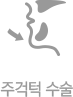 주걱턱 수술