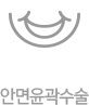 안면윤곽 수술