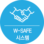 W-SAFE 시스템
