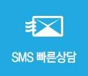 SMS빠른상담
